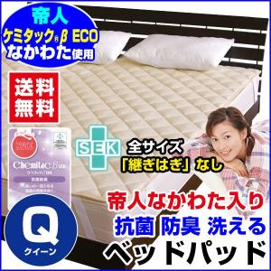 ベッドパッド クイーン ベットパット 敷パッド 帝人抗菌防臭わた入り ベッドパッド クイーン 160×200cm 中わた増量 通常の2倍入 送料無料