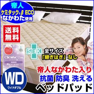 ベッドパッド ワイドダブル ベットパット 敷パッド 帝人抗菌防臭わた入り ベッドパッド ワイドダブル 150×200cm 中わた増量 通常の2倍入 送料無料