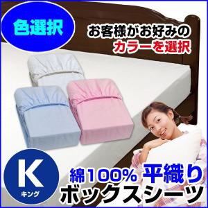 ボックスシーツ 平織り キング 200×200×30cm 綿100％ A品 在庫整理 お好み色選択｜sleep-shop