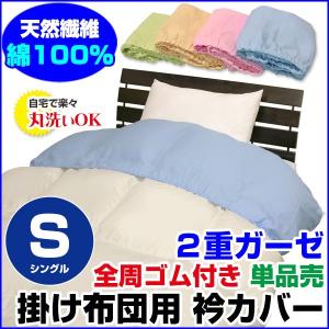 衿カバー 二重ガーゼ 掛け布団用 シングル用 全周ゴム付き 単品売