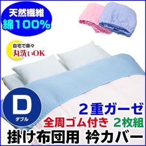 衿カバー 二重ガーゼ 掛け布団用 シングル用 全周ゴム付き 単品売
