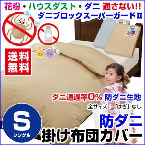 布団カバー シングル 150×210cm 防ダニ 掛け布団カバー｜sleep-shop