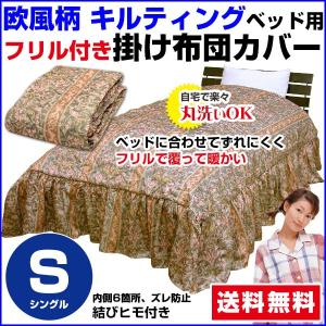 布団カバー シングル 150×210cm  ベッドスカート付 ベッド布団カバー 欧風調