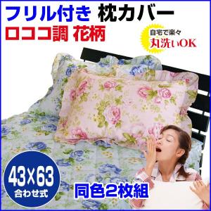 枕カバー 43×63cm 同色2枚組)フリル付き...の商品画像