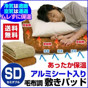 敷きパッド ベッドパッド セミダブル 120×205cm アルミシート入り反射熱であったか｜sleep-shop