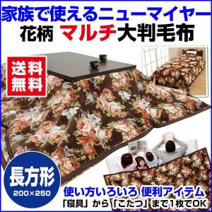 こたつ中掛け毛布 長方形 250×200cm こたつ上掛け兼用 こたつ毛布 花柄｜sleep-shop