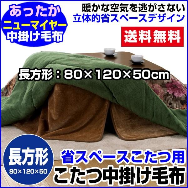 こたつ中掛け毛布 長方形 80×120×50 高さ cm 省スペース こたつ毛布