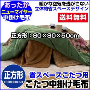 こたつ中掛け毛布 正方形 80×80×50 高さ cm 省スペース こたつ毛布