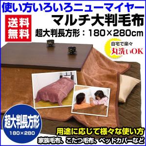 こたつ中掛け毛布 長方形 180×280cm こたつ上掛け兼用 こたつ毛布
