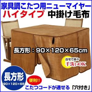 こたつ中掛毛布 長方形 120×90×65cm(高さ 家具調ハイタイプこたつ毛布