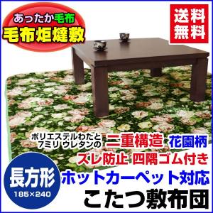 こたつ下敷き 長方形 185×240cm こたつ毛布敷き 花園柄｜sleep-shop