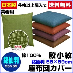 座布団カバー 55×59cm 銘仙判 綿100％ 鮫小紋 ネコポス対応｜sleep-shop