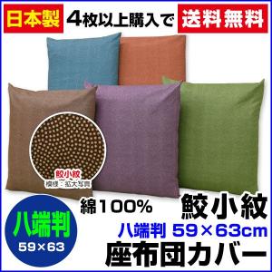 座布団カバー 59×63cm 八端判 綿100％ 鮫小紋 ネコポス対応｜sleep-shop