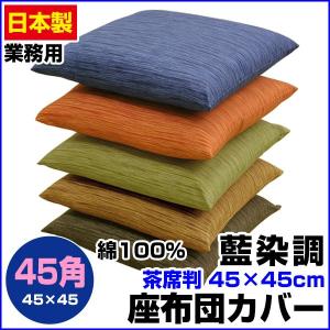 座布団カバー 45×45cm 茶席判 綿100％ 藍染め調 ネコポス対応の商品画像