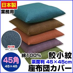 座布団カバー 45×45cm 茶席判 綿100％ 鮫小紋 ネコポス対応｜sleep-shop