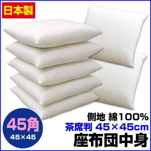 座布団 中身 45×45cm 茶席判 座り心地良い 中綿五層構造