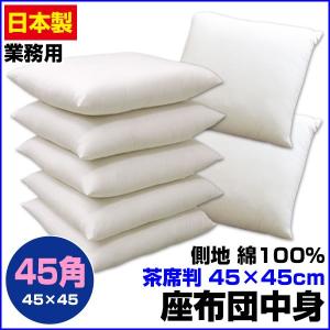 座布団 中身 45×45cm 茶席判 座り心地良い 中綿五層構造｜sleep-shop