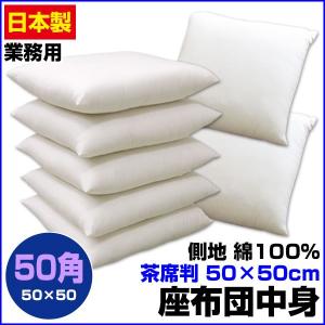 座布団 中身 50×50cm 茶席判 座り心地良い 中綿五層構造