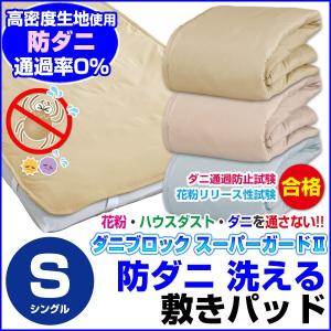 敷きパッド シングル 100×205cm ダニブロックスーパーガードII  表面 キルトなしタイプ｜sleep-shop