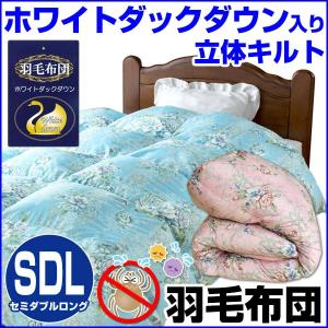 羽毛布団 セミダブル 掛け布団 ホワイトダックダウン 1.7kg入り 立体キルト 防ダニ 洗える 布団 170×210cm｜sleep-shop