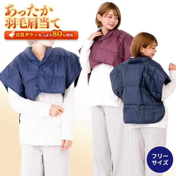 メーカー直販 羽毛 肩当て かたあて ダウン あったか エンジ 紺  カスリ柄 フリーサイズ 送料無...