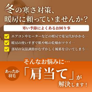 メーカー直販 羽毛 肩当て かたあて ダウン ...の詳細画像1