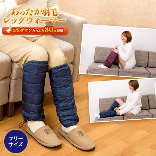メーカー直販 ネコポス対応 羽毛 レッグウォーマー ダウン エンジ 紺 フリーサイズ 送料無料 ギフ...
