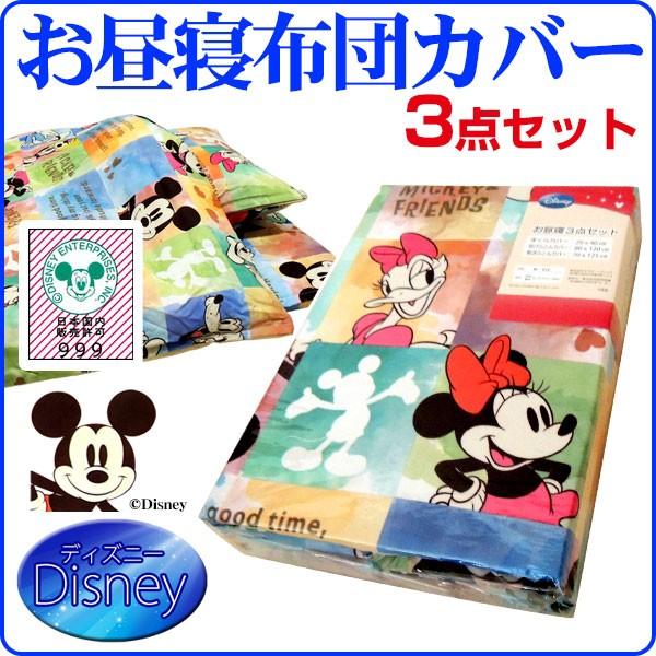 ディズニー お昼寝ふとんカバー 3点セット 掛布団カバー 敷布団カバー 枕カバー