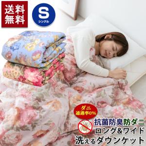 洗える 羽毛ダウンケット シングル 150×210cm 掛け布団 抗菌防臭加工 防ダニ｜sleep-shop