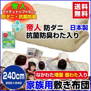 敷布団 帝人 防ダニ抗菌防臭わた入り 家族用大判サイズあり敷布団 大判 240×200cm｜sleep-shop