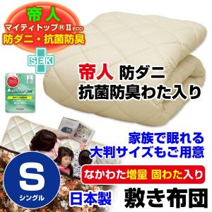 敷布団 帝人 防ダニ抗菌防臭わた入り 家族用大判サイズあり敷布団 シングル 100×200cm｜sleep-shop