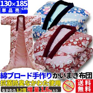 かいまき布団 抗菌防臭 わた入り 1.6kg入り 130×185cm 桜絞り柄