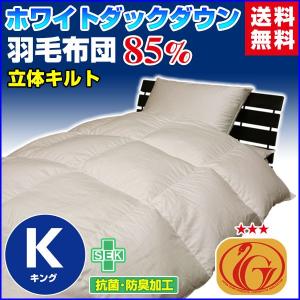 羽毛布団  羽毛85％ ホワイトダック ニューゴールドラベル付き 超長綿60 無地  日本製 キング｜sleep-shop