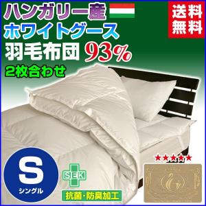羽毛布団 羽毛93％ ハンガリー産 ホワイトグースダウン ロイヤル