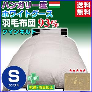 羽毛布団 羽毛93％ ハンガリー産 ホワイトグースダウン ロイヤル