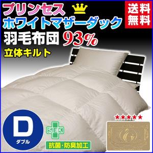 羽毛布団  羽毛93％ プリンセスダックダウン ロイヤルゴールドラベル付き 超長綿60 無地  日本製 ダブル