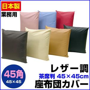 PVC レザー クッションカバー 45×45cm 日本製 シンプル カフェ レザー