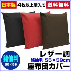 座布団カバー 55×59cm 銘仙判 レザー調 定番色