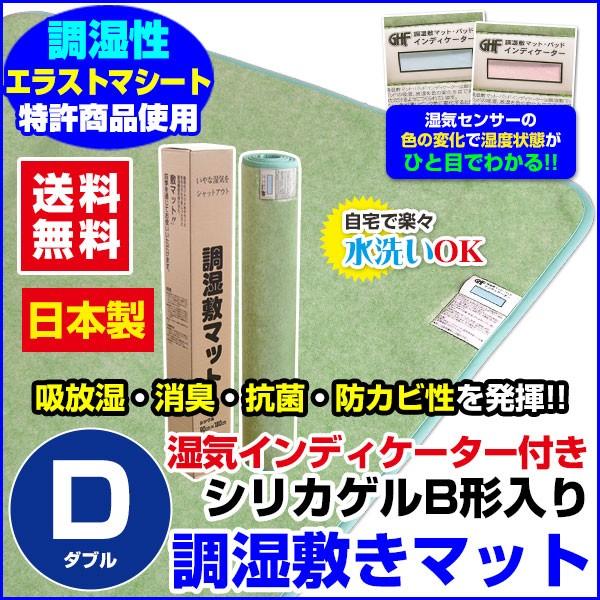 調湿敷きマット 調湿カーペット シリカゲル入り 日本製 ダブル
