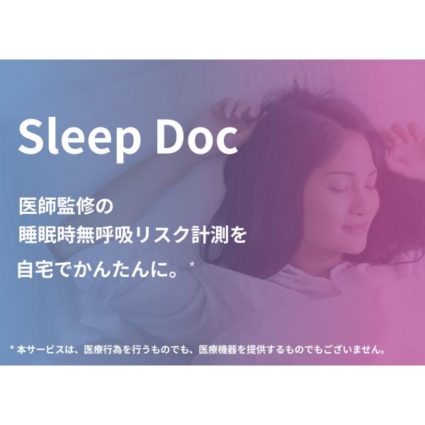 睡眠時無呼吸リスク計測サービス Sleep Doc レンタルモデル