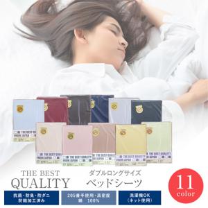 日本製  THE BEST QUALITY ベッドシーツ ダブルロング 抗菌・防臭・防ダニ・防縮加工済み ムジカラー