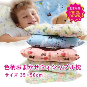 枕 35×50cm 日本製  頸椎安定型 ウォッシャブル枕 色柄おまかせ オールシーズン テイジン/東レのテトロン綿使用 まくら ピロー やわらか 洗える 新生活 丸洗いO｜sleeping-yshop