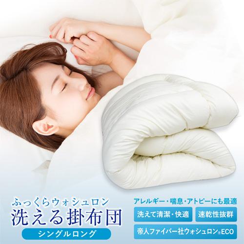 日本製  ふっくらウォシュロン掛布団シングルロングサイズ（ キナリ） 洗える合繊掛ふとん／洗える掛布...