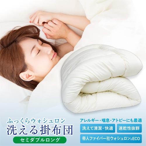 日本製  ふっくらウォシュロン掛布団セミダブルロングサイズ（ キナリ） 洗える合繊掛ふとん／洗える掛...