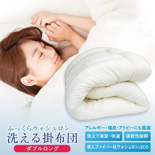 日本製  ふっくらウォシュロン掛布団ダブルロングサイズ（ キナリ） 洗える合繊掛ふとん／洗える掛布団...