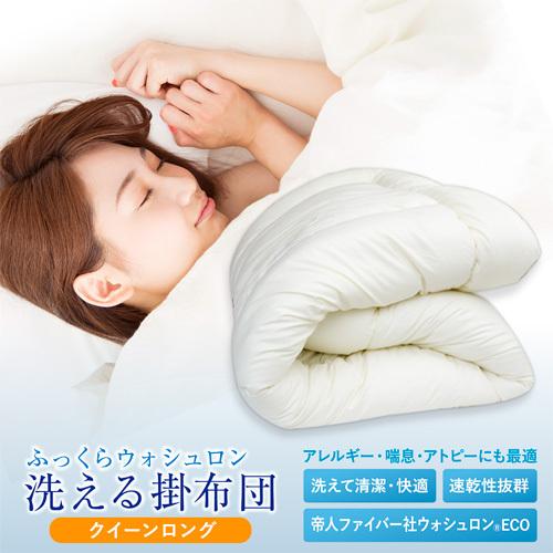 日本製  ふっくらウォシュロン掛布団クイーンロングサイズ（ キナリ） 洗える合繊掛ふとん／洗える掛布...