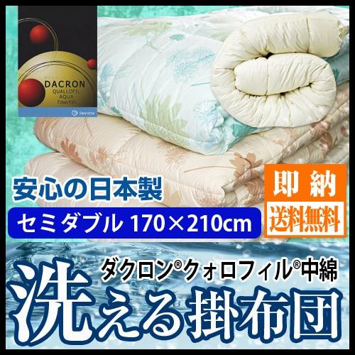 洗える掛ふとん 中わた（ダクロン フレッシュ または クォロフィル）セミダブルロング 170×210...