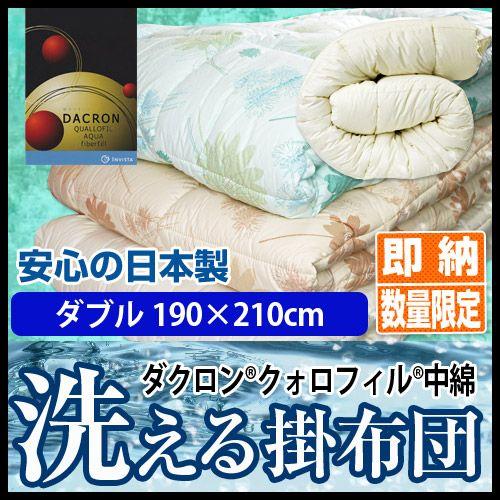 日本製  洗えるクォロフィル掛け布団 ダブルロング インビスタ社 ダクロン（R）クォロフィル（R）ア...