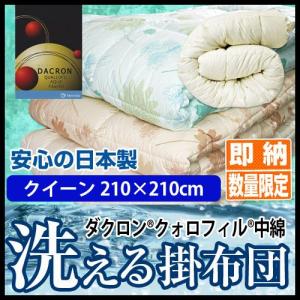 日本製  洗えるクォロフィル掛け布団 クイーンロング インビスタ社 ダクロン（R）クォロフィル（R）アクア中綿使用 掛布団 オールシーズン｜sleeping-yshop