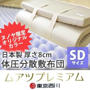 /送料無料/ 西川 健康敷き布団 ムアツ敷きふとん セミダブルサイズ 無圧敷布団 /送料無料/ 西川 健康敷き布団 ムアツ敷きふとん セミダブルサイズ 無圧敷布団